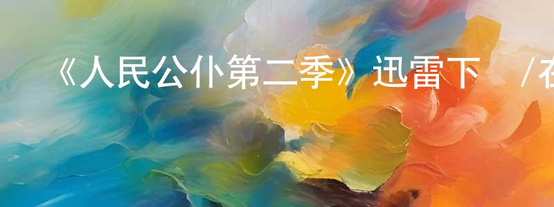 《人民公仆第二季》迅雷下載/在線觀看-都市情感-美劇天堂 陳濱生的blog